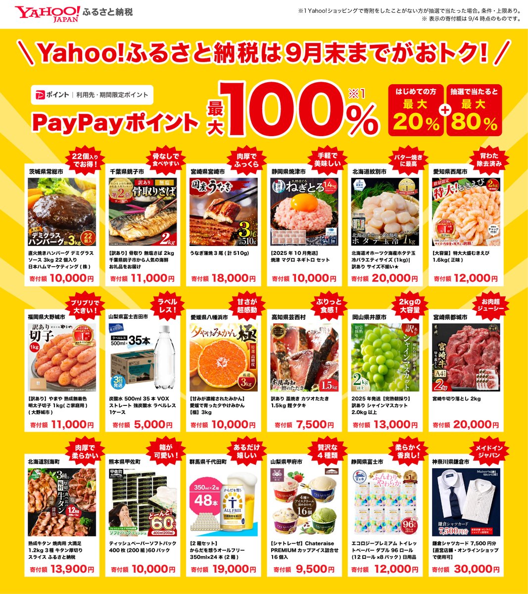 9月はヤフショの「 #ふるさと納税 」が超おトク✨ はじめての利用で条件を満たすと 最大100%🙌 人気のお礼品をまとめてみました！  あなたの気になるお礼品も、 ぜひコメントで教えてね！ #ヤフショのふるさと納税 はこちらから 👉 https://t.co/IfbNAdUBfS