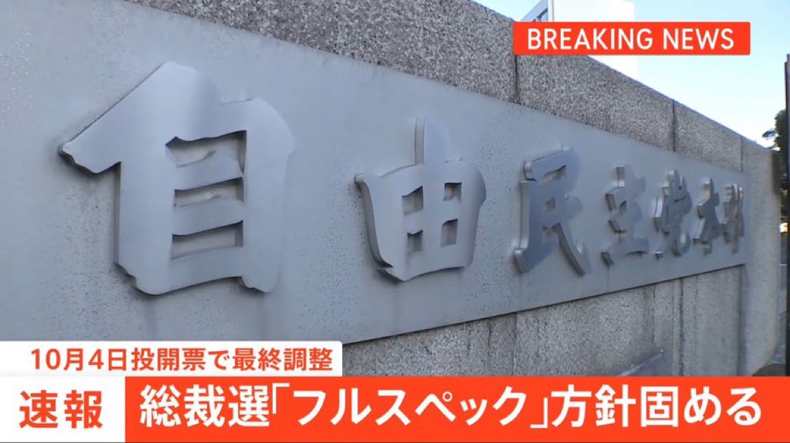 【速報】自民党、総裁選の方式を自民党員も投票に参加する「フルスペック」方式に決定。
9月22日の告示10月4日投開票で最終調整。