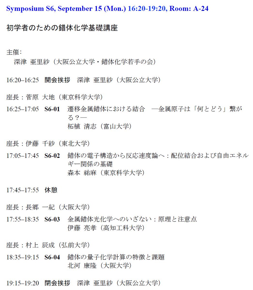 錯体化学会 第75回討論会の1日目に、若手の会主催シンポジウム「初学者のための錯体化学基礎講座」を開催いたします
 
また、シンポジウム後に長崎駅周辺でご講演の先生方を囲んだ懇親会を企画しております
参加ご希望の方は、9/11(木)正午までに主催者(深津 亜里紗（大阪公立大学）)へご連絡ください