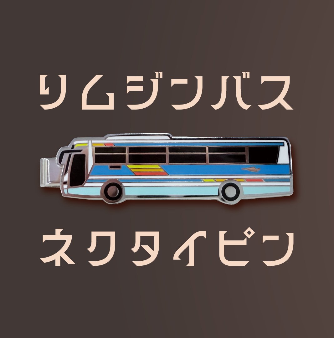 京急観光バス　ネクタイピン　新品未使用　非売品 京急急行バス 路線バス 三菱 ネクタイピン 新品未使用 非売品