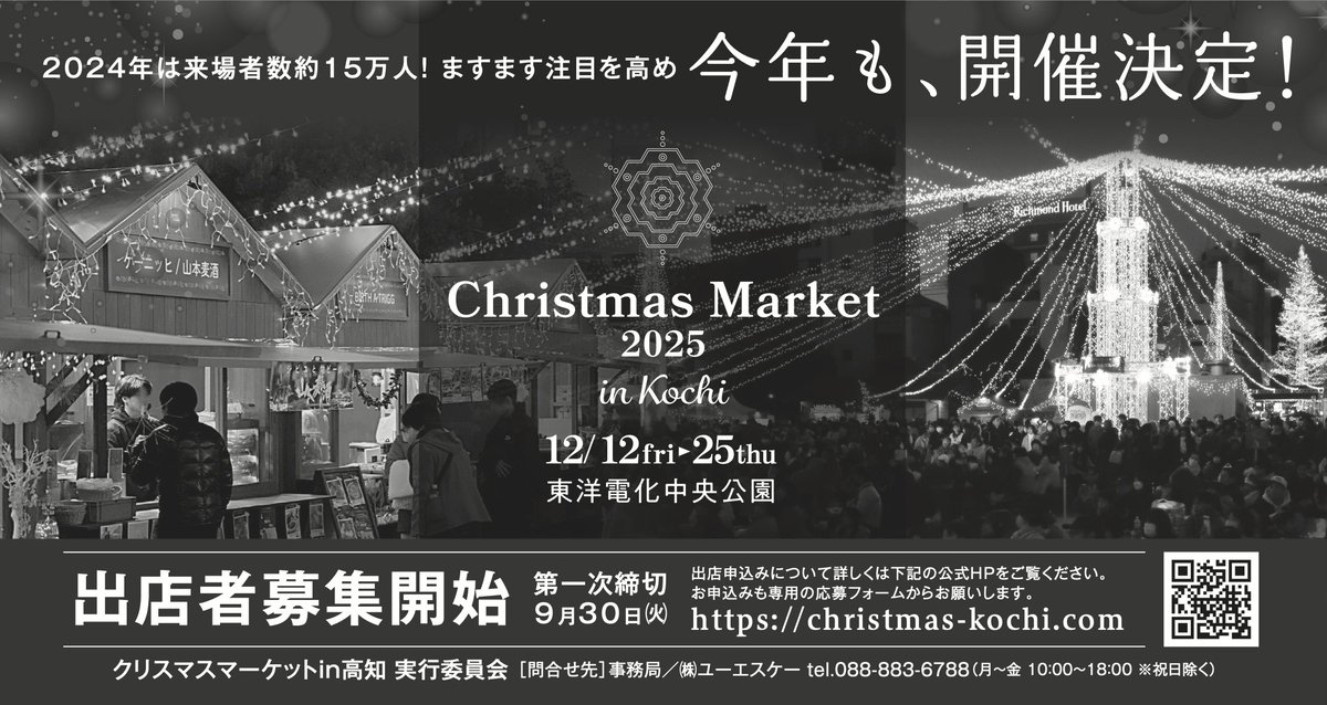 Christmas Market 2025 in Kochi
HPオープンとともに出店申し込みが始まりました。

🎄christmas-kochi.com

明日の高知新聞にもこちらの広告が掲載されます。