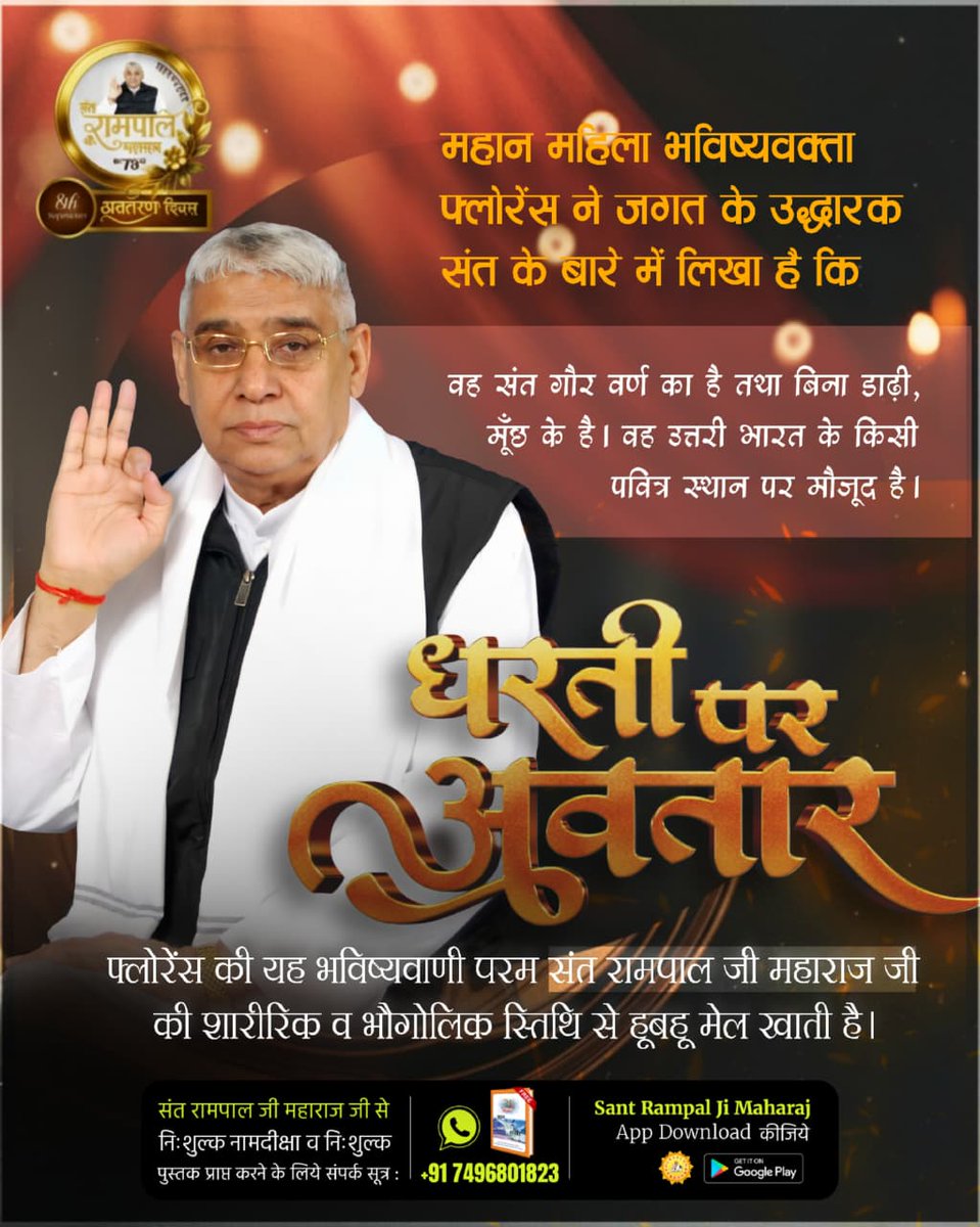 #AvataranDiwas_SantRampalJi

जो संत तत्वज्ञान और सतभक्ति के माध्यम से मानव को काल के जाल से मुक्ति दिलाएगा वह अवतारी महापुरुष हैं संत रामपाल जी महाराज जिनका अवतरण दिवस आज 8 सितंबर को है।
🌳🏖️🌳🏖️🌳🏖️🏖️
अवतरण दिवस