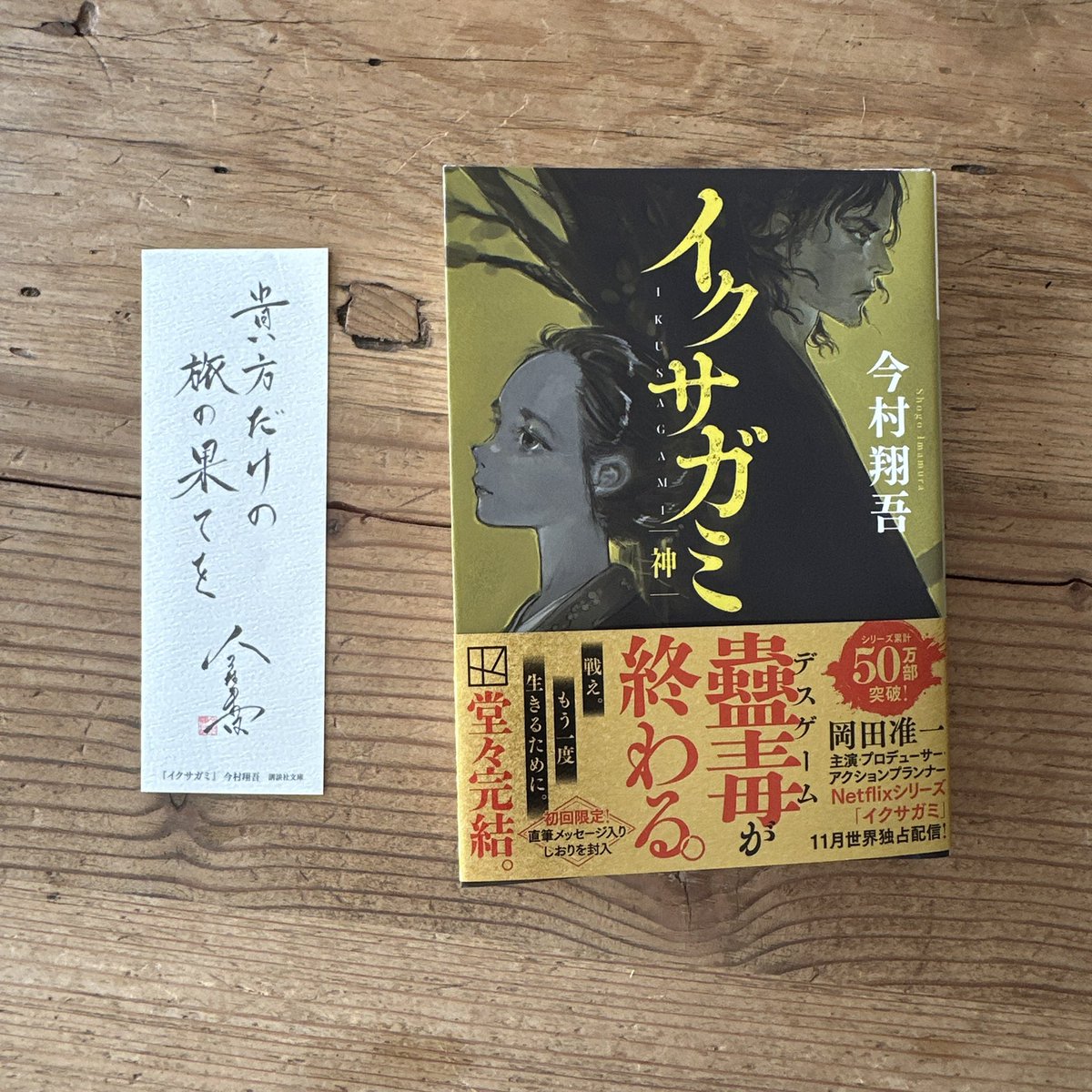 イクサガミ読了。そして11月はじまるNetflixたのしみだー