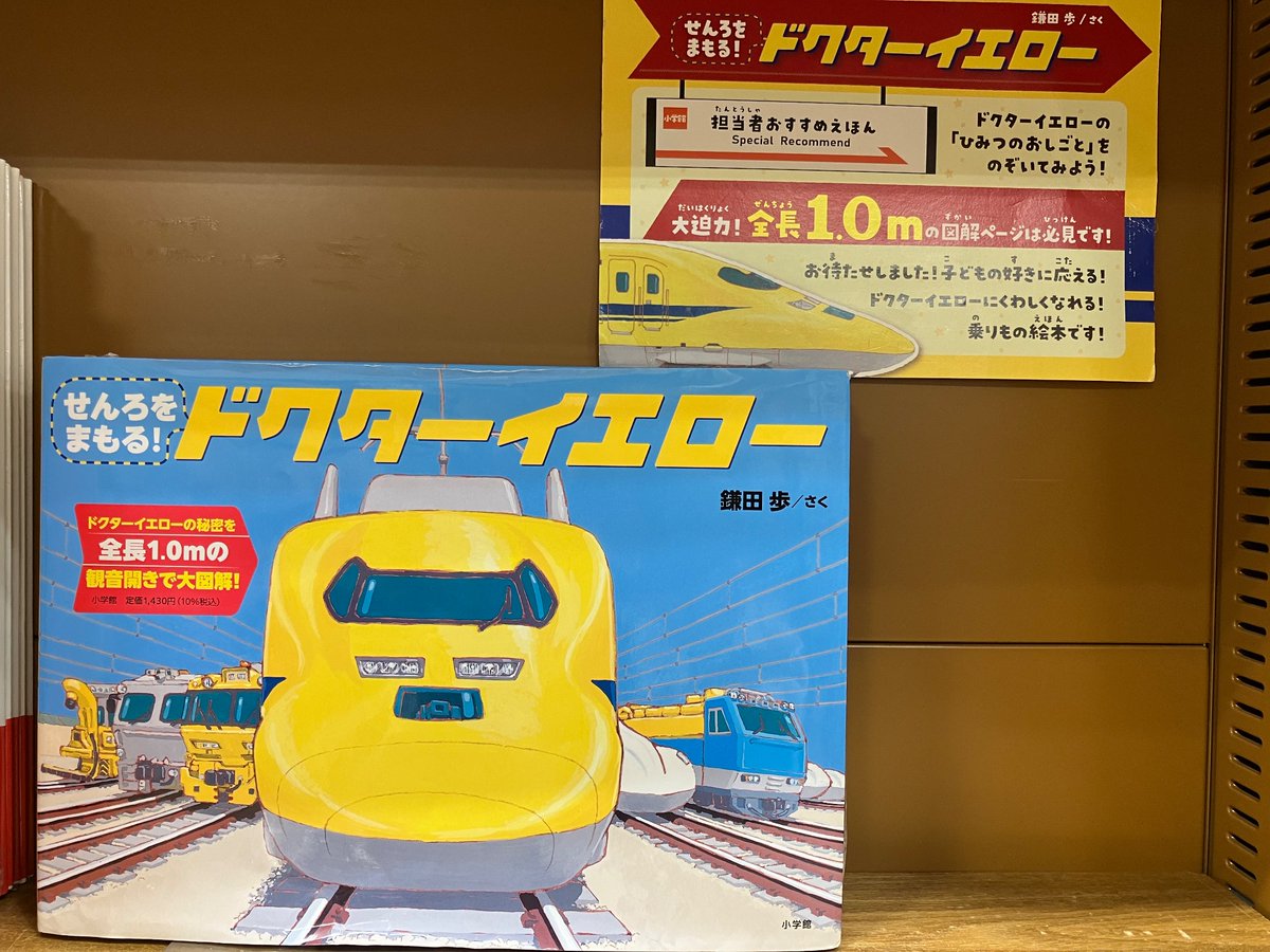 『せんろをまもる！ドクターイエロー』（鎌田歩作/小学館刊）
"新幹線のお医者さん"と呼ばれるドクターイエローは、どんなお仕事をしているのかな？🚅✨
分かりやすい見開きページでドクターイエローの内部まで知ることができます👀👏🏻
#せんろをまもるドクターイエロー
#鎌田歩 先生
#小学館