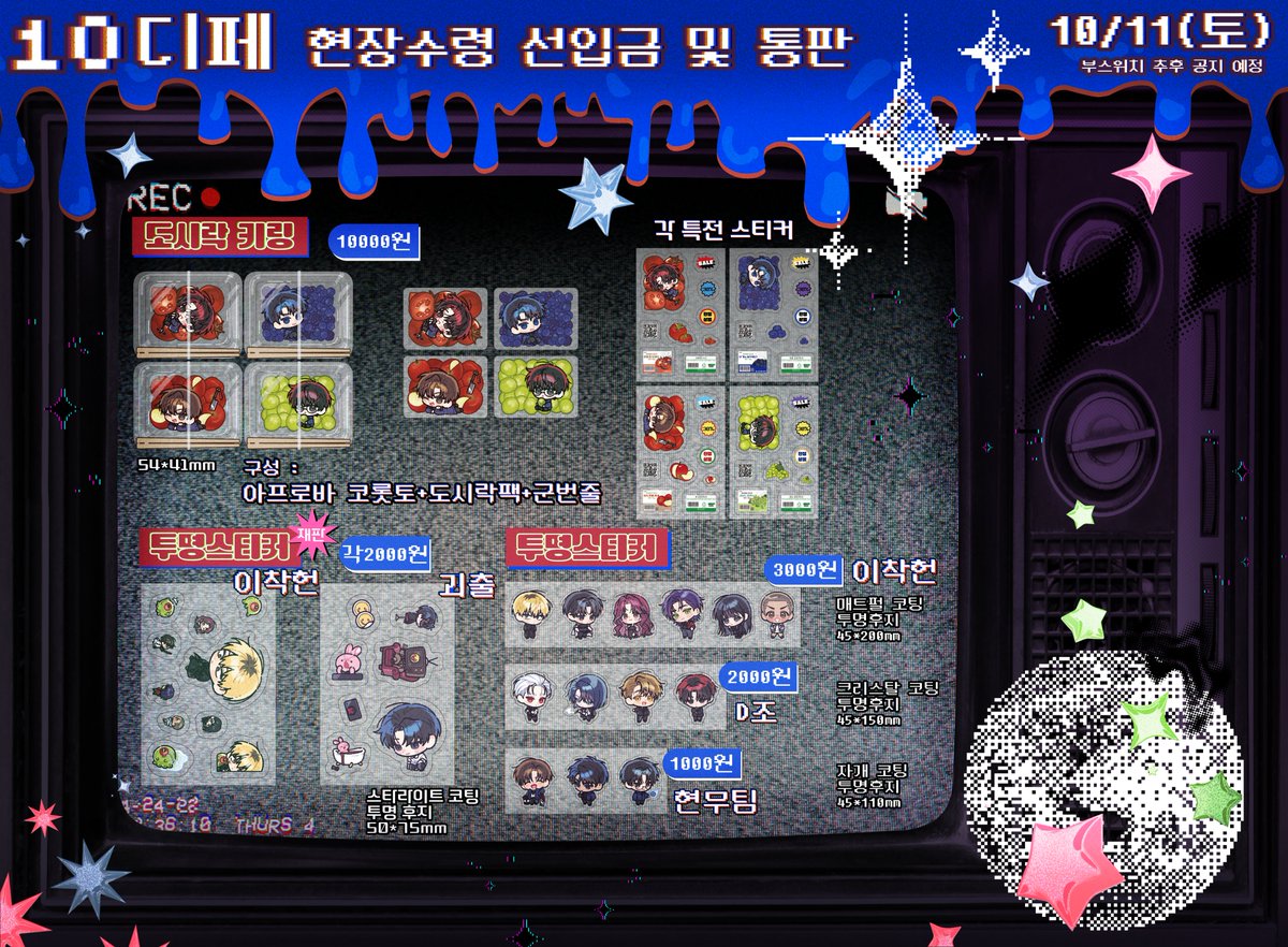 ✦10디페(토) 현장수령&amp;통판 선입금폼✦ 
🌟추첨 한 분께 원하시는 키링&amp;스티커 각1개씩 보내 드립니다!

구매제한/수량제한O
*수량 소진 시 조기종료*
자세한 사항은 폼을 참고해주세요!

📅9/8 20:00 ~ 9/10 23:59
🌟현장수령: takemm.com/prod/view/52607
🌟통판: witchform.com/deposit_form.p…