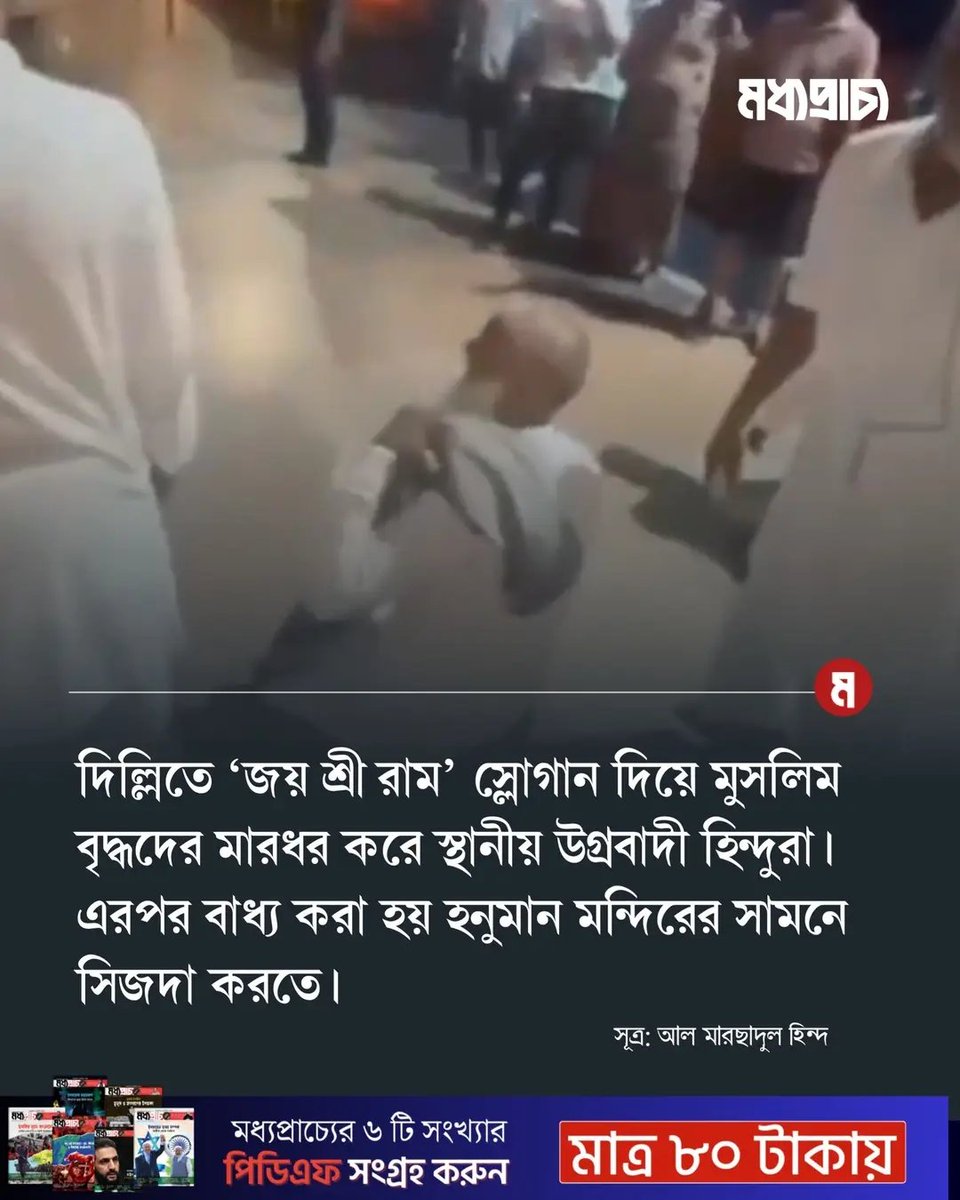 কিন্তু বাংলাদেশের সংখ্যালঘু হিন্দুরা মুসলিম পুরুষ খুন করে আর মুসলিম মেয়েদের ভাগোয়ায় ফেলে সম্ভ্রম নষ্ট করেও অনেক 'নির্যাতনের' মধ্য আছে!
