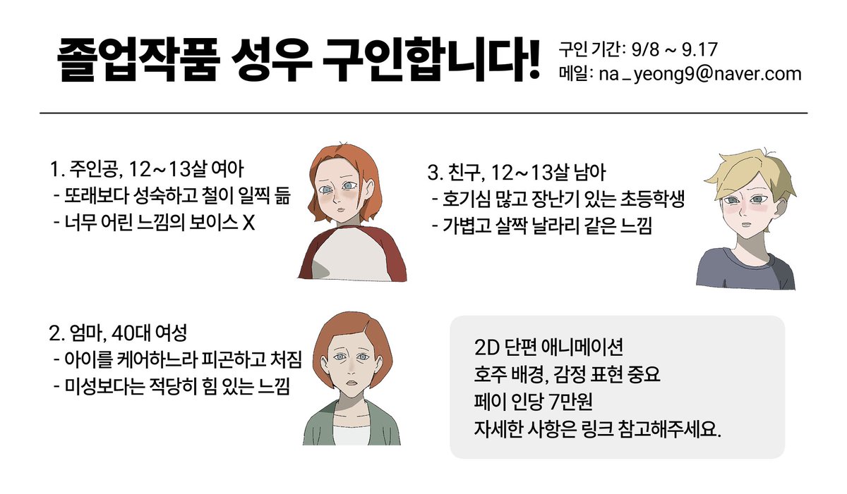 친구가 졸업작품 성우를 구하고 있어요!!
관심 있으신 분들 한번 살펴보시고 메일 주시면 감사하겠습니다 🫶🫶

docs.google.com/document/d/1Cd…
