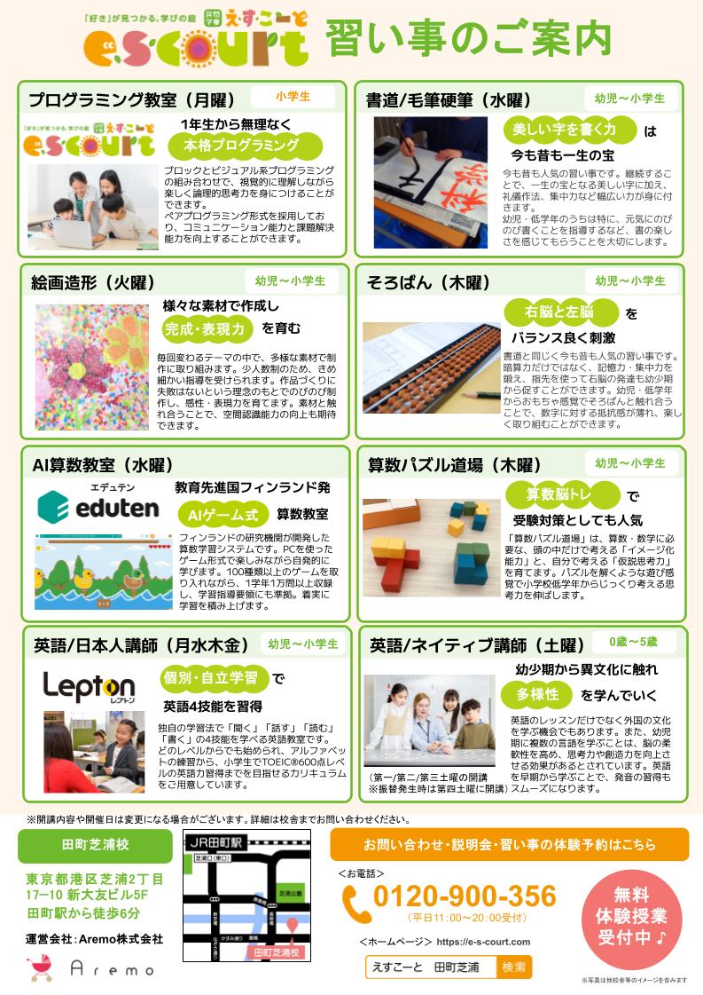 民間学童えすこーと田町芝浦校（芝浜小学校・芝浦公園の目の前）にて、見学会を開催致します✨

習い事だけのご利用OK！書道、そろばん、絵画、プログラミング、ネイティブ英会話...多様なジャンルをご用意🍀

10/5(日)10時半～
11/8(土)14時～
キッズスペース託児付です👶
#港区芝浦 #田町駅 #学童