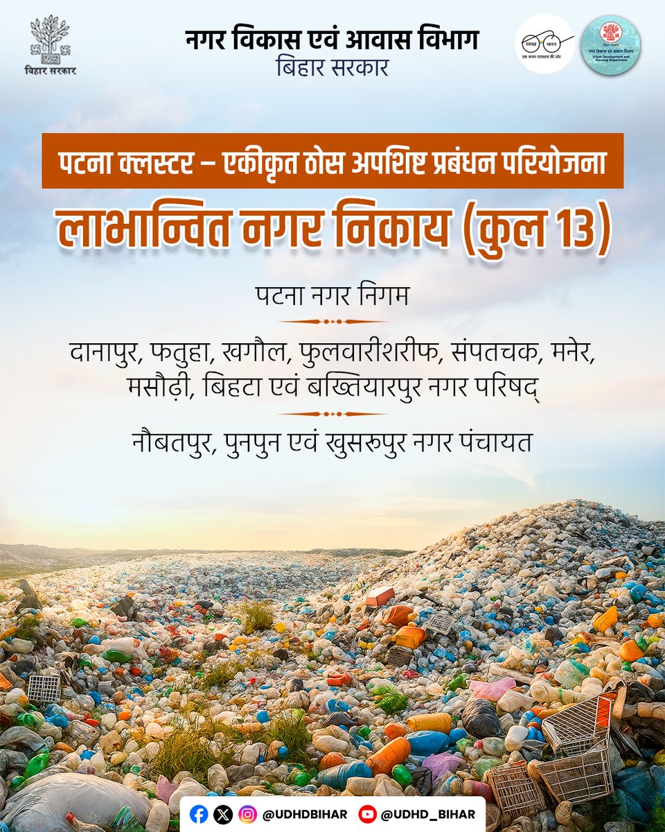 Urban Development & Housing Dept, Govt. of Bihar (@udhdbihar) on Twitter photo тЩ╗я╕ПрдкрдЯрдирд╛ рдХреНрд▓рд╕реНрдЯрд░ тАУ рдареЛрд╕ рдЕрдкрд╢рд┐рд╖реНрдЯ рдкреНрд░рдмрдВрдзрди рдореЗрдВ рджреЗрд╢ рдХреА рдкрд╣рд▓реА VGF рдЖрдзрд╛рд░рд┐рдд рдкрд░рд┐рдпреЛрдЬрдирд╛! тЩ╗я╕ПЁЯЗоЁЯЗ│
ЁЯТ░ рд▓рд╛рдЧрдд: тВ╣514.59 рдХрд░реЛрдбрд╝ | PPP рдореЛрдб
ЁЯОп рдХреЗрдВрджреНрд░ рд╕рд░рдХрд╛рд░ рд╕реЗ тВ╣154.38 рдХрд░реЛрдбрд╝ рдХрд╛ VGF рдЕрдиреБрджрд╛рди
#CleanPatna #GreenEnergy
#WasteToWealth #SwachhBharat
#UrbanDevelopment
<a href="/AbhaySinghIAS/">Abhay Kumar Singh</a>
<a href="/JIBESHKUMARBIH/">Jibesh Kumar</a> тЩ╗я╕ПрдкрдЯрдирд╛ рдХреНрд▓рд╕реНрдЯрд░ тАУ рдареЛрд╕ рдЕрдкрд╢рд┐рд╖реНрдЯ рдкреНрд░рдмрдВрдзрди рдореЗрдВ рджреЗрд╢ рдХреА рдкрд╣рд▓реА VGF рдЖрдзрд╛рд░рд┐рдд рдкрд░рд┐рдпреЛрдЬрдирд╛! тЩ╗я╕ПЁЯЗоЁЯЗ│
ЁЯТ░ рд▓рд╛рдЧрдд: тВ╣514.59 рдХрд░реЛрдбрд╝ | PPP рдореЛрдб
ЁЯОп рдХреЗрдВрджреНрд░ рд╕рд░рдХрд╛рд░ рд╕реЗ тВ╣154.38 рдХрд░реЛрдбрд╝ рдХрд╛ VGF рдЕрдиреБрджрд╛рди
#CleanPatna #GreenEnergy
#WasteToWealth #SwachhBharat
#UrbanDevelopment
<a href="/AbhaySinghIAS/">Abhay Kumar Singh</a>
<a href="/JIBESHKUMARBIH/">Jibesh Kumar</a>