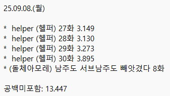 아침부터 지금까지 달려서  완뽕 😊
진심 뿌듯합니다!!!
늘 막화에서 글자수 길어지는 건 어떻게 고치지 😅
그래도 하나 또 완결 했다!