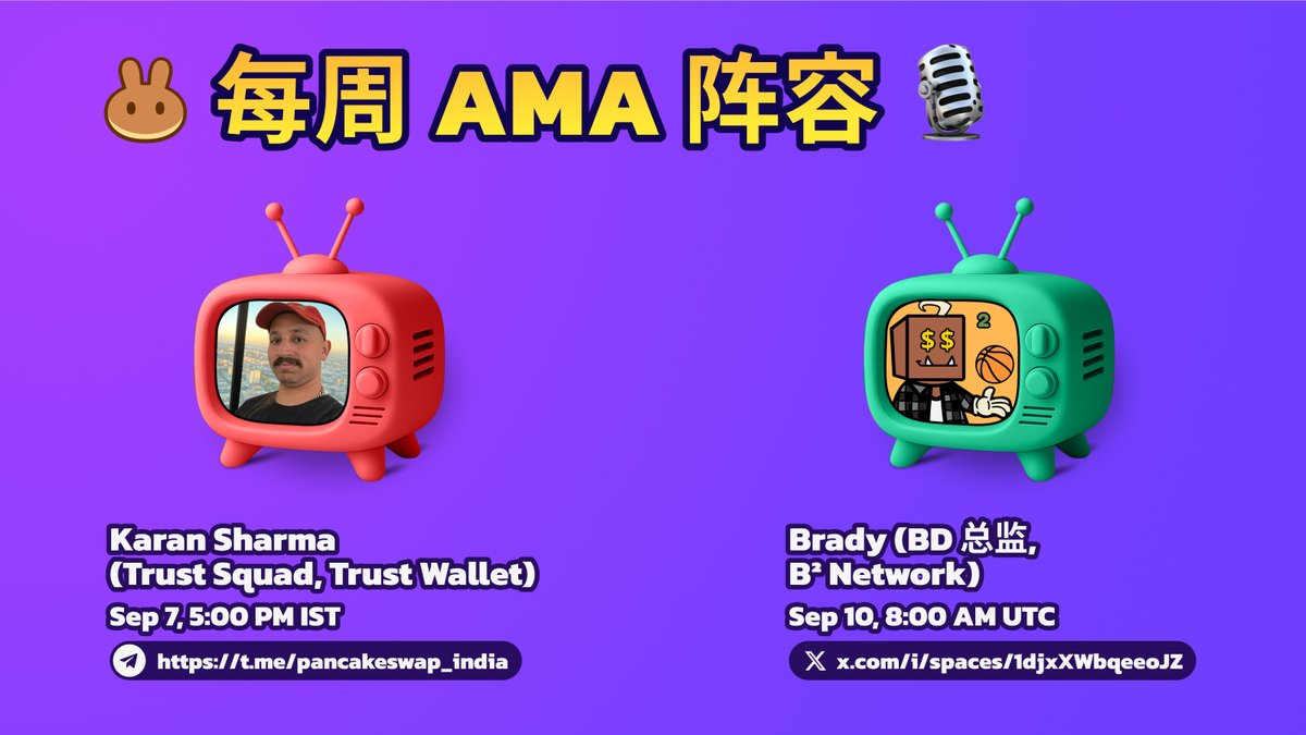 薄饼PancakeSwap华语 (@pancakeswapzh) on Twitter photo 每周 AMA 阵容 🎙
本周聚焦 Web3 安全与比特币的实用性。
1. Trust Wallet
加入 <a href="/TrustWallet/">Trust Wallet</a> 的 Trust Squad,了解如何在探索 Web3 的同时保障你的加密资产安全。
🗓 9 月 7 日,印度标准时间下午 5 点
📍 t.me/PancakeSwap_In…
2. B² Network
与 <a href="/BSquaredNetwork/">B² Network | Scaling Bitcoin</a> 每周 AMA 阵容 🎙
本周聚焦 Web3 安全与比特币的实用性。
1. Trust Wallet
加入 <a href="/TrustWallet/">Trust Wallet</a> 的 Trust Squad,了解如何在探索 Web3 的同时保障你的加密资产安全。
🗓 9 月 7 日,印度标准时间下午 5 点
📍 t.me/PancakeSwap_In…
2. B² Network
与 <a href="/BSquaredNetwork/">B² Network | Scaling Bitcoin</a>