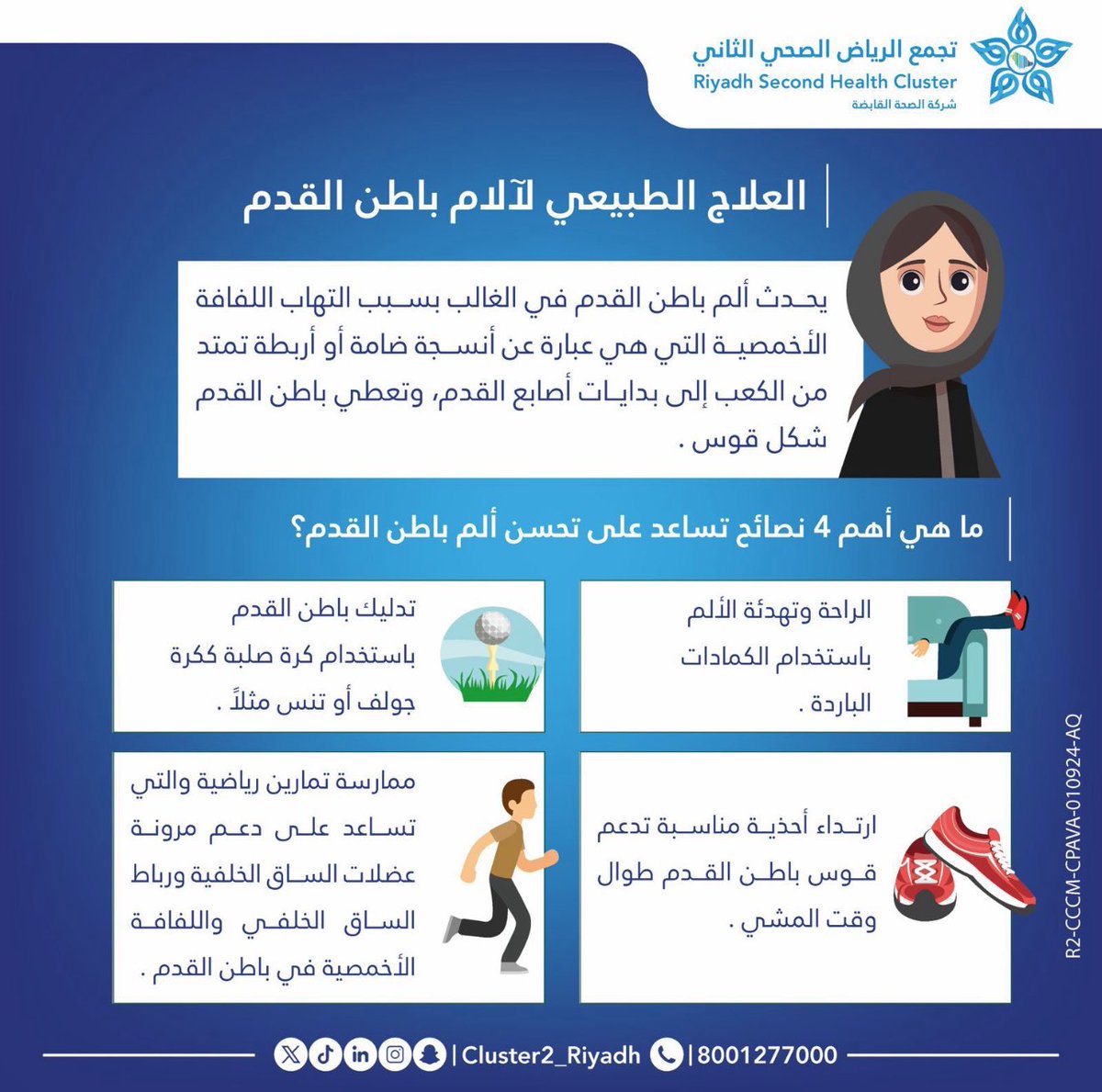 آلام باطن القدم شائعة.. والعلاج الطبيعي جزء من الحل بخطوات بسيطة.

#اليوم_العالمي_للعلاج_الطبيعي
#مدينة_الملك_فهد_الطبية
#تجمع_الرياض_الصحي_الثاني