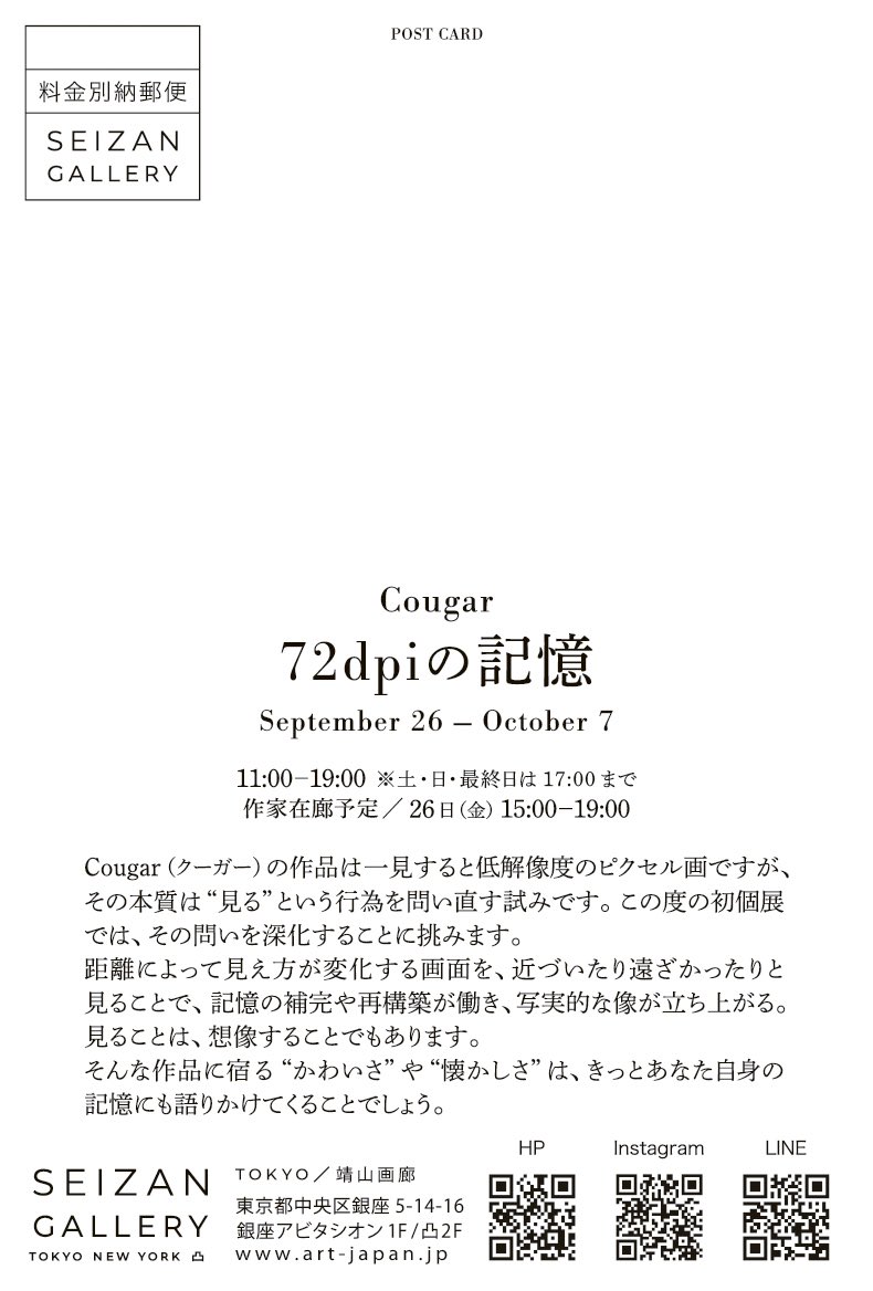 -個展のお知らせ-
SEIZAN GALLERY TOKYO
9/26(金)～10/7(火) 
「72dpiの記憶」