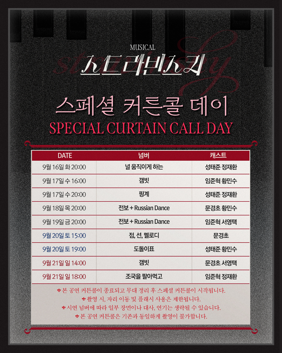현대 음악의 차르
#뮤지컬 #스트라빈스키

𝚂𝚃𝚁𝙰𝚅𝙸𝙽𝚂𝙺𝚈 𝚂𝙿𝙴𝙲𝙸𝙰𝙻 𝙲𝚄𝚁𝚃𝙰𝙸𝙽 𝙲𝙰𝙻𝙻 𝙳𝙰𝚈 🎹
스페셜 커튼콜 데이 안내

✔적용공연: 2025년 9/16(화) ~ 9/21(일)

*자세한 내용은 이미지 확인 부탁드립니다.

-
𝟸𝟶𝟸𝟻.𝟶𝟽.𝟸𝟾-𝟷𝟶.𝟷𝟸
대학로 TOM 2관