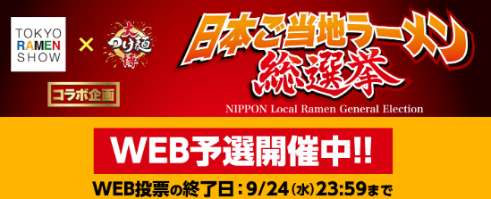 nippon_ramen's tweet photo. 🔥本日WEB予選投票スタートしました‼️🔥
https://t.co/X3ugjsgnbt

👑 #日本ご当地ラーメン総選挙 2025👑

【決戦日時】
《日時》2025/11/26水～30日
《場所》東京新宿 大久保公園

🥇上位9チーム＋昨年優勝「白河ラーメン」の10チームから今年の日本一🍜はどこに⁉️
アナタの清き一票で決まります‼️ https://t.co/2yBs5zKiFf
