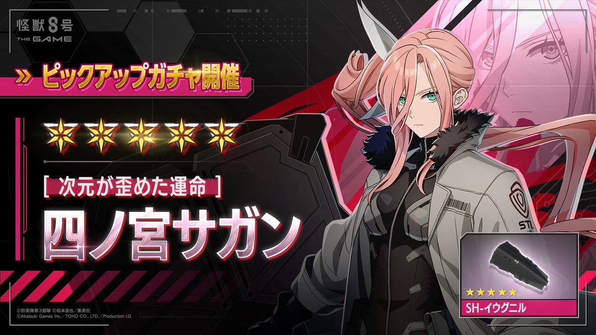 ◤ #怪獣8号 THE GAME 四ノ宮サガンピックアップガチャ開催！◢ □新