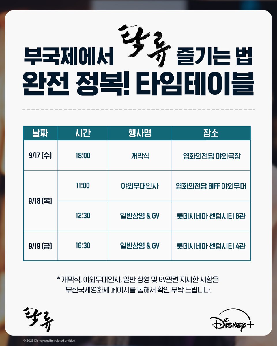DisneyPlusKR's tweet photo. #탁류 가 부산국제영화제(BIFF)에 떴다?!
제대로 즐기는 자가 일류 왈패다✌️

[완전 정복 타임테이블]
🎞️9/17(수)
18:00 개막식 | 영화의전당 야외극장

🎞️9/18(목)
11:00 야외무대인사 | 영화의전당 BIFF 야외무대
12:30 일반상영(GV) | 롯데시네마 센텀시티 6관

🎞️9/19(금)
16:30 일반상영(GV) | 롯데시네마 센텀시티 4관

*개막식, 야외무대인사, 일반 상영 및 GV관련 자세한 사항은 부산국제영화제 페이지를 통해서 확인 부탁 드립니다.

<탁류> 9월 26일 단독 공개

#탁류 #TheMurkyStream
#로운 #신예은 #박서함 #박지환 #최귀화
#추창민감독 #천성일작가
#디즈니플러스 #DisneyPlusKR