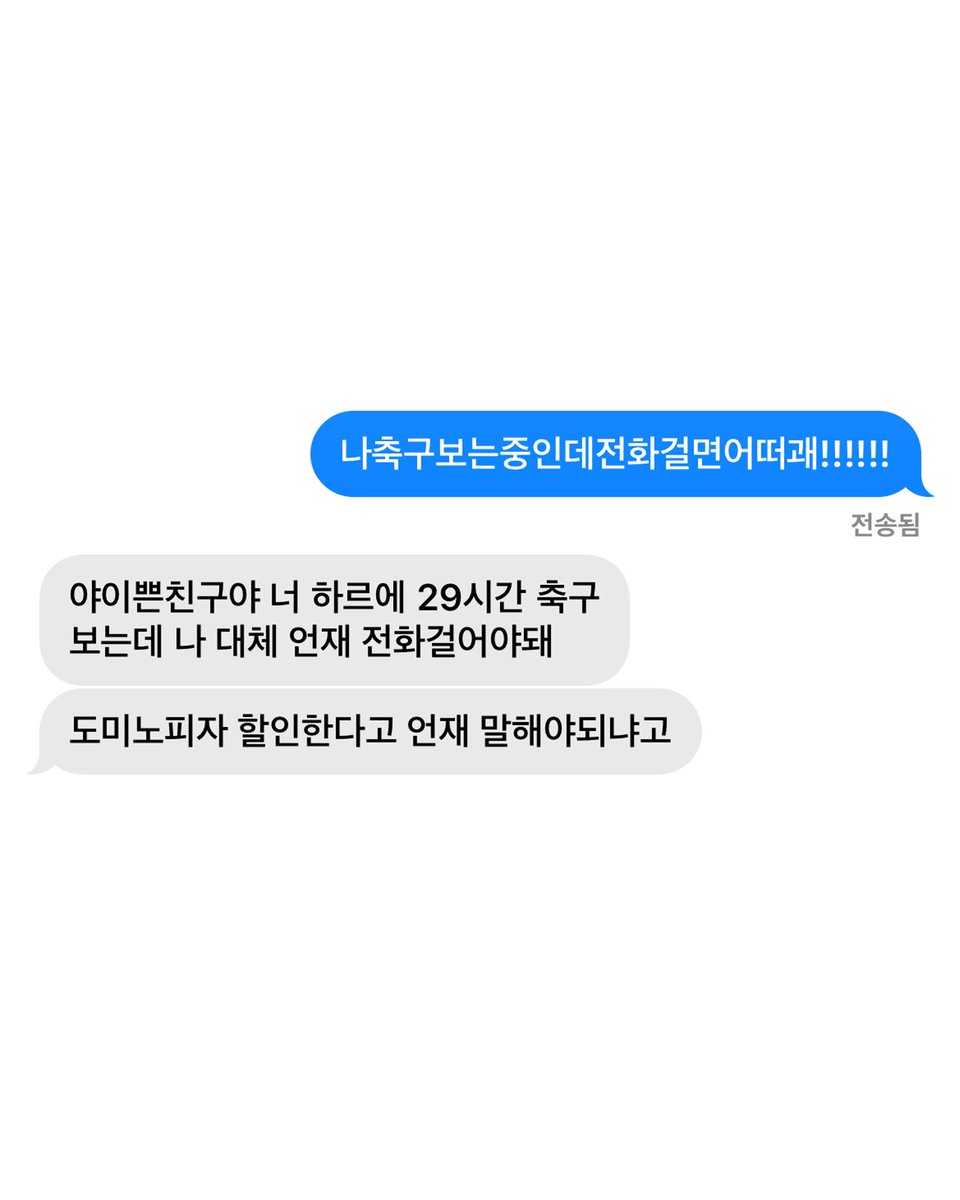 나축구보는중인데전화걸면어떠괘!!!! 👤: 너 하르에 29시간 축구보는데 나 대체 도미노피자 할인한다고 언제 말해야돼 @친구야 9월  슛데이에는 도미노 슈림프 베스트 메뉴 20,900원에 먹으렴🍕 [도미노피자 35주년 기념 RT 이벤트] RT 소문내기 = 피자 3명