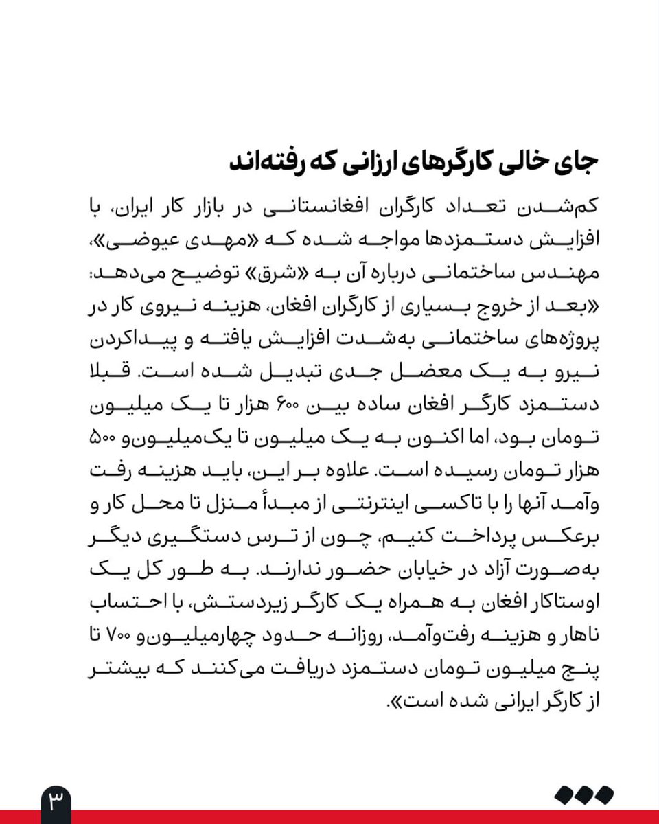 «شرق» از کاهش قابل ‌توجه کارگر و افزایش زیاد دستمزد کارگران جدید گزارش می‌دهد
🔺زندگی‌های پنهانی، تعرفه‌های چندبرابری

نسترن فرخه

خروج بیش از ۱ میلیون و ۸۳۳ هزار نفر افغانستانی از ایران در دوره دولت چهاردهم، باعث کاهش محسوس نیروی کار در حوزه‌های ساختمانی، خدماتی و صنعتی شده است.
