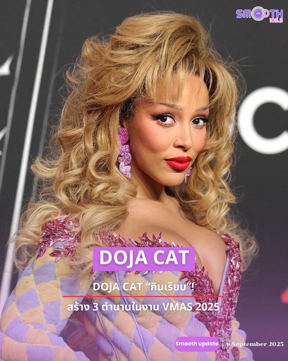 Smooth1055Th's tweet image. Doja Cat "กินเรียบ"! สร้าง 3 ตำนานในงาน VMAs 2025 🎤💥

#DojaCat #VMAs #SmoothFM1055 #SmoothTH
