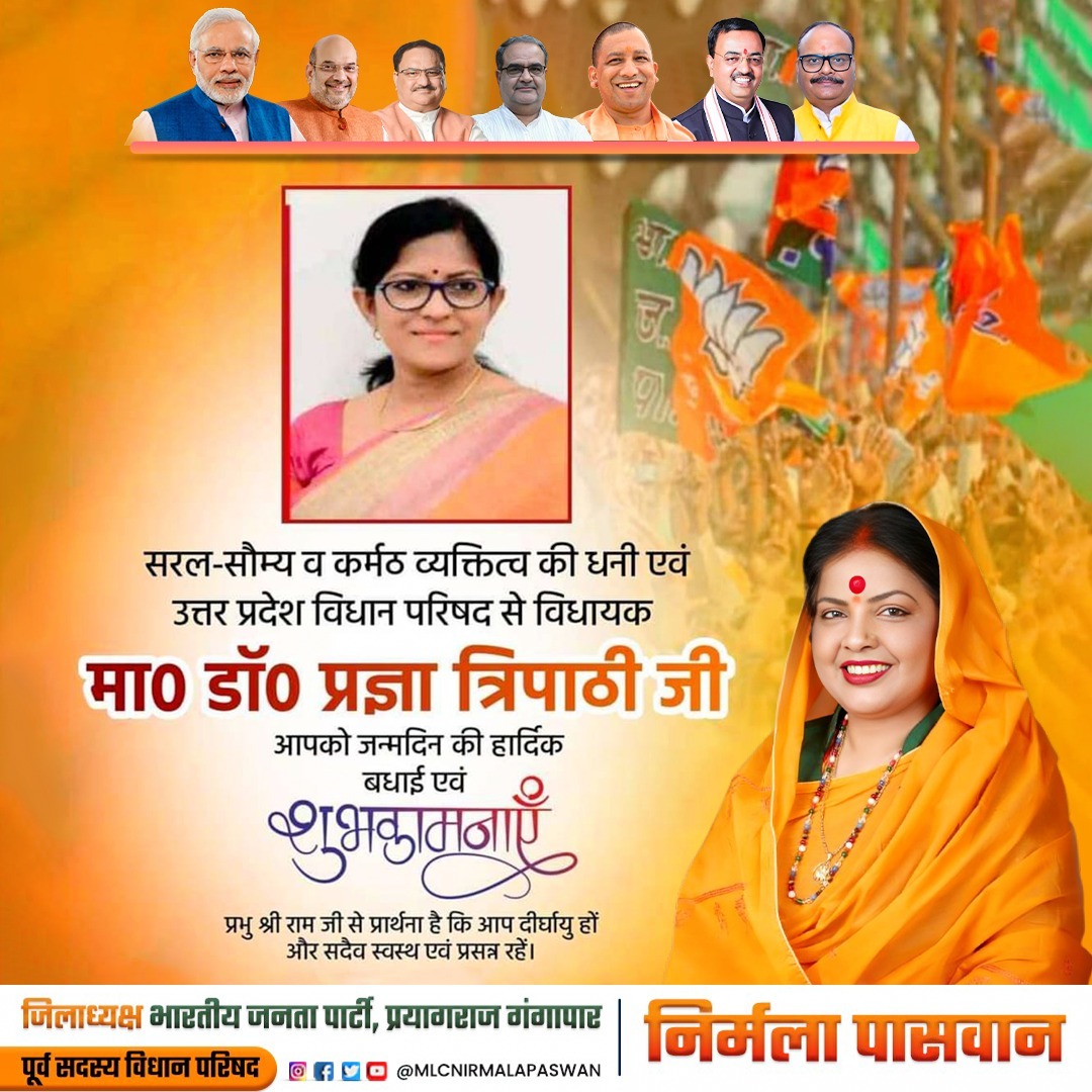🌸 जन्मदिन की हार्दिक शुभकामनाएँ 🌸

सरलता, सौम्यता और कर्मठता की प्रतिमूर्ति
उत्तर प्रदेश विधान परिषद की माननीय सदस्य
डा० प्रज्ञा त्रिपाठी जी को जन्मदिन की ढेरों शुभकामनाएँ एवं बधाइयाँ। 🎉🎂

#डॉ०प्रज्ञा_त्रिपाठी