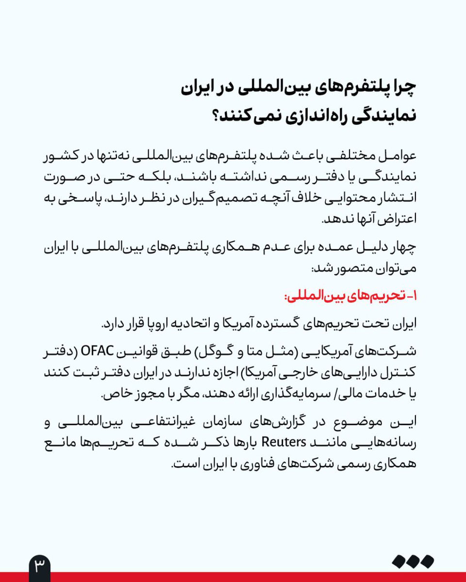 🔺گزارش «شرق» از چرایی فعال‌نشدن نمایندگی پلتفرم‌ها در ایران
❌بهانه تازه برای ادامه فیلترینگ
سونیتا سراب‌پور

🔹مسعود پزشکیان رفع فیلتر از پلتفرم‌ها مختلف را به یک معامله چند‌مجهولی تبدیل کرده که حتی خودش هم دیگر نمی‌تواند آن را حل کند.

🔹بعد از رسیدن به وفاق برای رفع فیلتر،