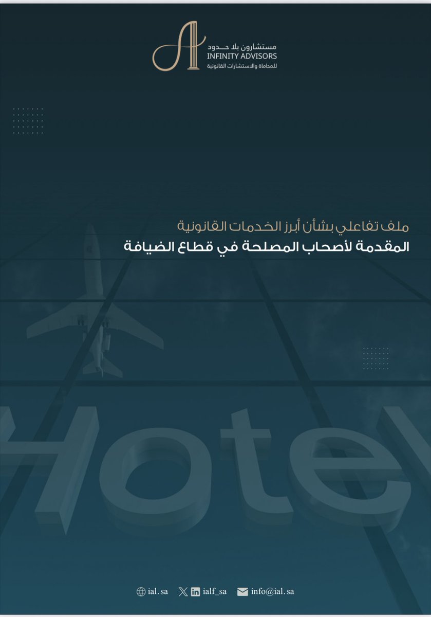 📄 | نقدم لكم إصدارنا الجديد من سلسلة #إصدارات_بلا_حدود للملف التفاعلي بشأن أبرز الخدمات القانونية المقدّمة لأصحاب المصلحة في قطاع الضيافة.

🔗 | للاطلاع والتحميل من خلال الرابط:
advisorslaw2020-my.sharepoint.com/:b:/g/personal…

#إصدارات_بلا_حدود 
#مستشارون_بلا_حدود
#Infinity_Advisors