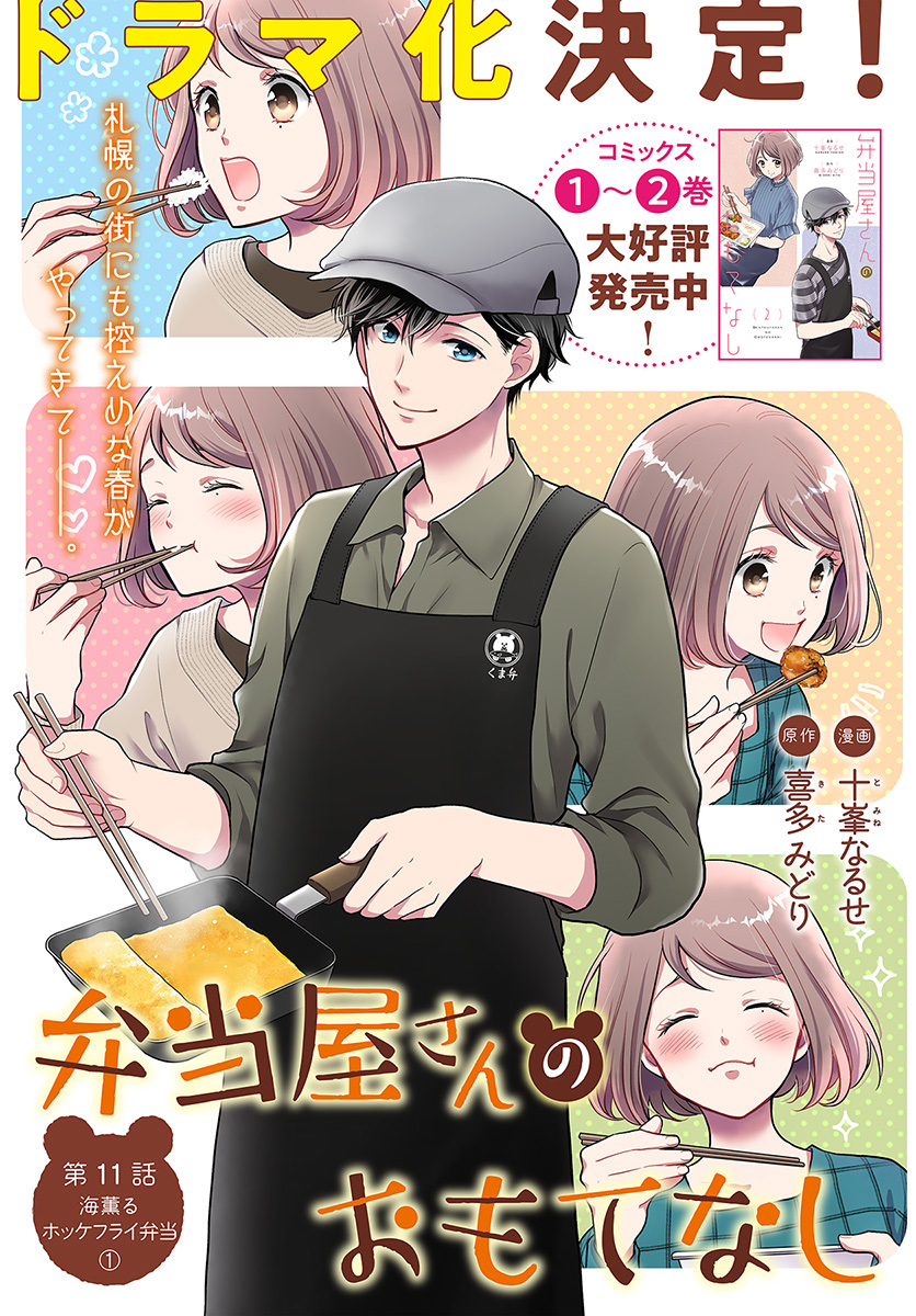 ⋱✨本日発売✨⋰
『弁当屋さんのおもてなし (3)』
漫画:十峯なるせ@naru_tomi、原作:喜多みどり@kitamidori2003
あなたが本当に食べたいものはなんですか?願いが叶うお弁当、召し上がれ。🍛✨
▼試し読みはこちらから
https://t.co/a35KeTHcd6
#コミックブリッジ #弁当屋さんのおもてなし