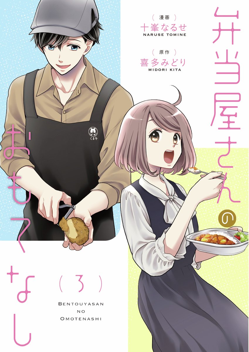 ⋱✨本日発売✨⋰
『弁当屋さんのおもてなし (3)』
漫画:十峯なるせ@naru_tomi、原作:喜多みどり@kitamidori2003
あなたが本当に食べたいものはなんですか?願いが叶うお弁当、召し上がれ。🍛✨
▼試し読みはこちらから
https://t.co/a35KeTHcd6
#コミックブリッジ #弁当屋さんのおもてなし