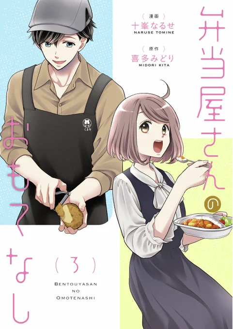 ⋱✨本日発売✨⋰

『弁当屋さんのおもてなし (3)』
漫画:十峯なるせ@naru_tomi、原作:喜多みどり@kitamidori2003

あなたが本当に食べたいものはなんですか?願いが叶うお弁当、召し上がれ。🍛✨

▼試し読みはこちらから
https://t.co/a35KeTHcd6

#コミックブリッジ #弁当屋さんのおもてなし 