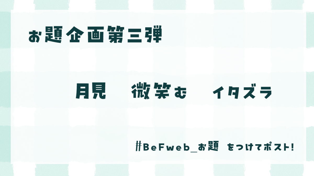 BeF2_WebOnly's tweet photo. 【お題企画第三弾】
お題にまつわる作品を #BeFweb_お題 をつけて投稿する企画です❕
新規作品でも再投稿でも大歓迎です✨
※参加にあたり注意事項は2枚目をご確認ください❕ https://t.co/X7trZO7ZFJ