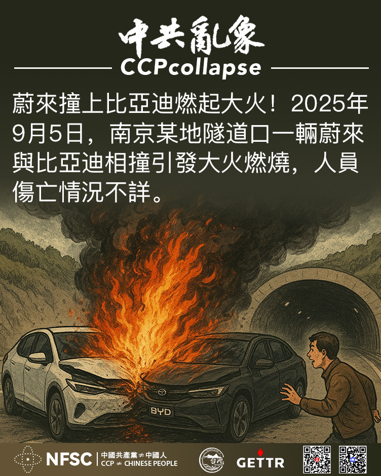 【中共亂象】
蔚來撞上比亞迪燃起大火！2025年9月5日，南京某地隧道口一輛蔚來與比亞迪相撞引發大火燃燒，人員傷亡情況不詳。