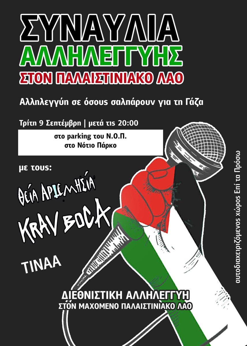 Η Συναυλία αλληλεγγύης στον Παλαιστινιακό λαό με ΘΕΙΑ ΑΡΤΕΜΗΣΙΑ, KRAV BOCA, TINAA θα πραγματοποιηθεί στο parking του Ν.Ο.Π., στο Νότιο Πάρκο.
Τρίτη 9 Σεπτέμβρη μετά τις 20:00
#antireport