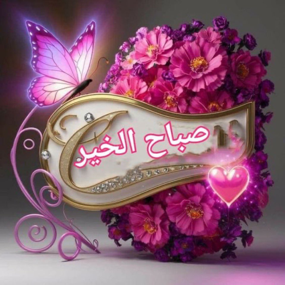 الأخلاق العالية لا تشرق إلا في قلوب نقية ،
فاجعلوا صباحكم نورًا يُهتدى به في دروب الحياة .  

- صباح الخير ..☀️