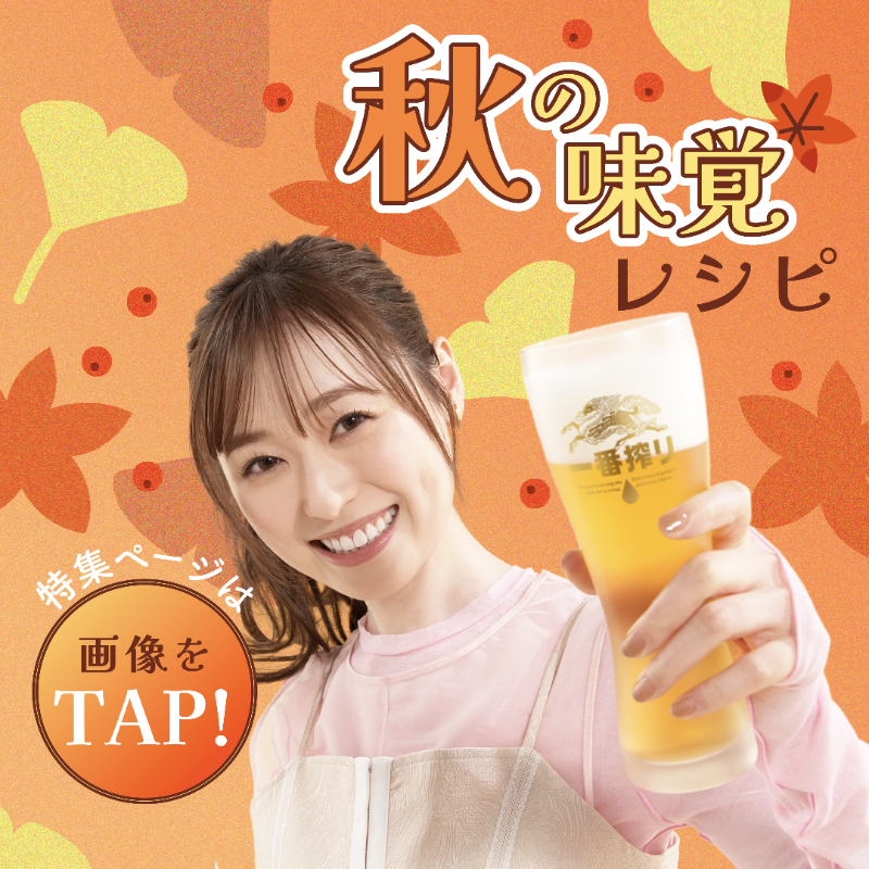 料理好き”の #福原遥 さんと一緒に、 秋の味覚を楽しみませんか