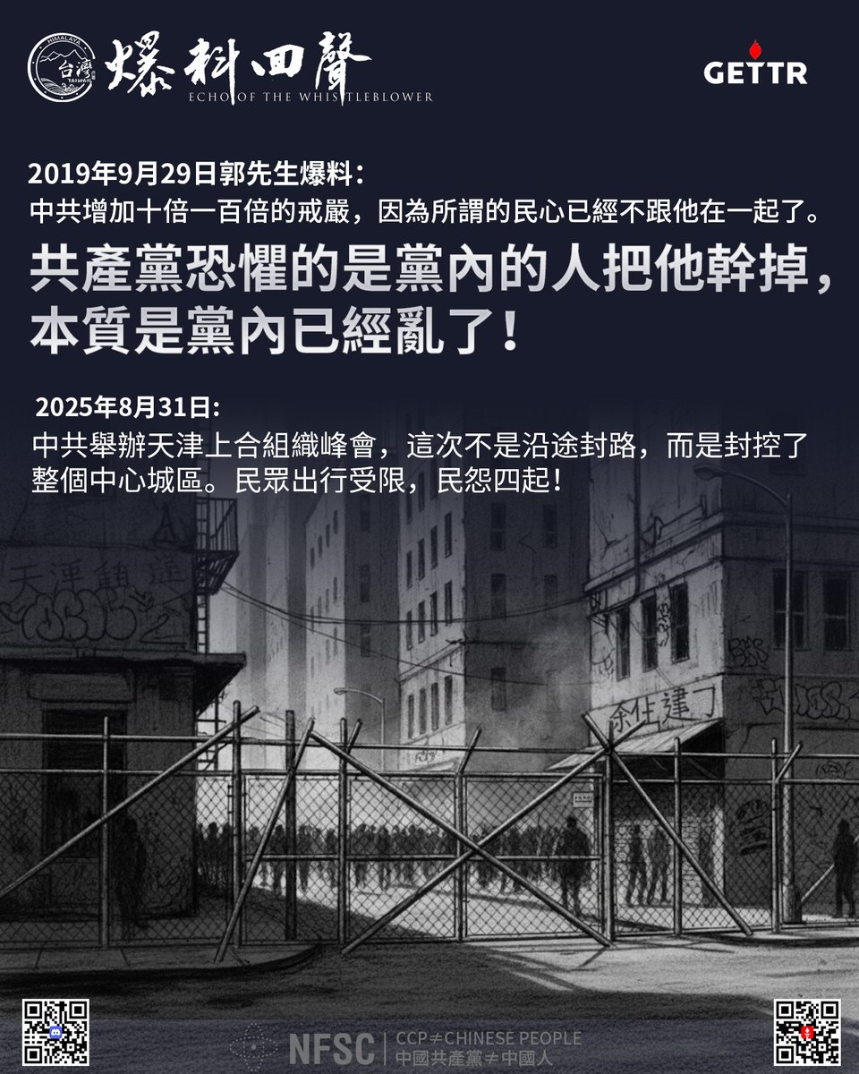 【爆料回聲】
2025年8月31日，中共舉辦天津上合組織峰會，這次不是沿途封路，而是封控了整個中心城區。民眾出行受限，民怨四起！

2019年9月29日郭文貴先生爆料：中共增加十倍一百倍的戒嚴，因為所謂的民心已經不跟他在一起了。

共產黨恐懼的是黨內的人把他幹掉，本質是黨內已經亂了！