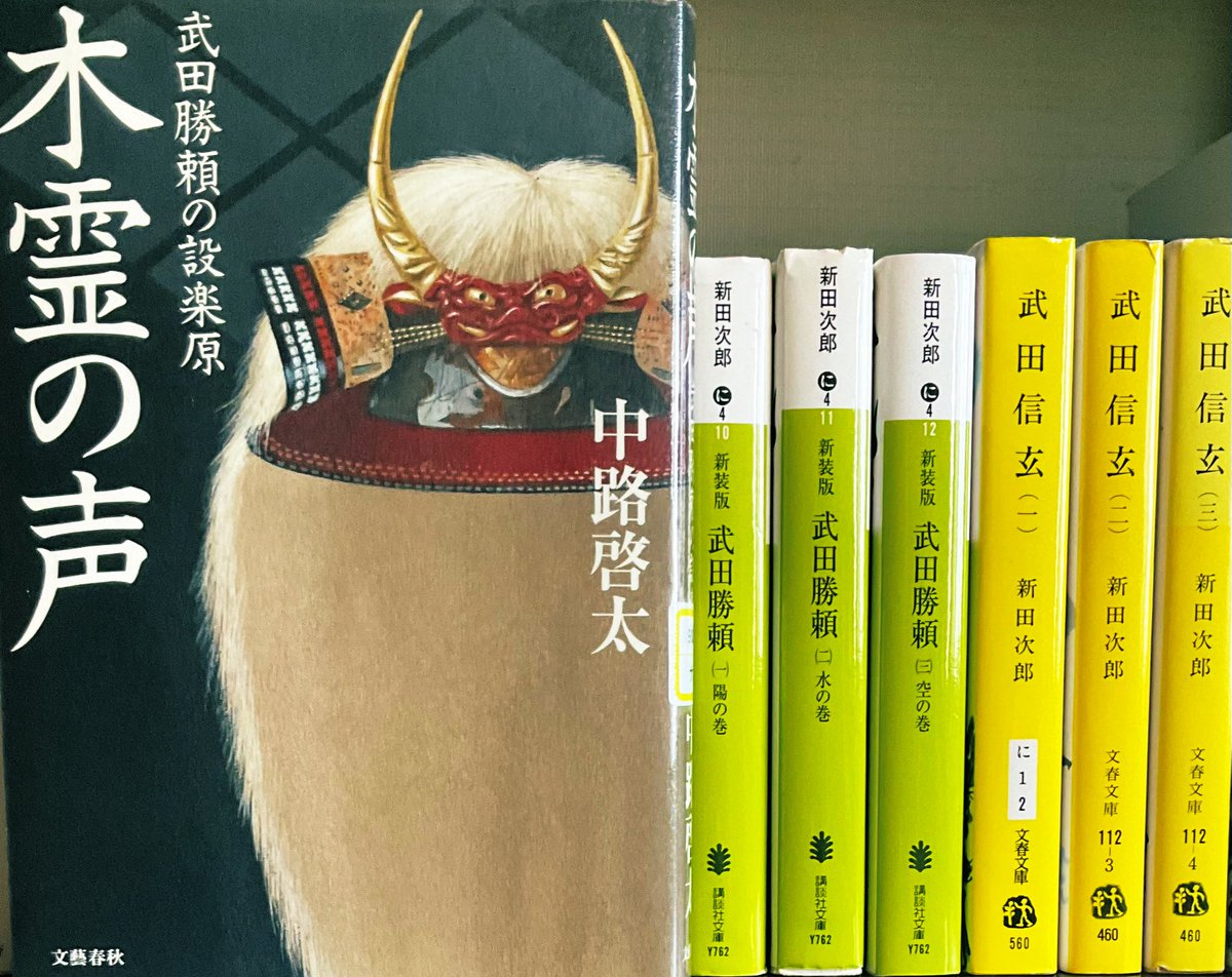 ＃読了　＃中路啓太

信玄の正統な後継者ではない勝頼の苦悩｡
宿老との確執｡
そして長篠・設楽原の戦いの大敗北。
勝頼は武田家を滅亡させた愚将というのが世間の評価｡
そうなのだろうか？

長篠での敗北後､強大化していく織田・徳川に伍して7年間
よく頑張ったというのが正直な思い｡