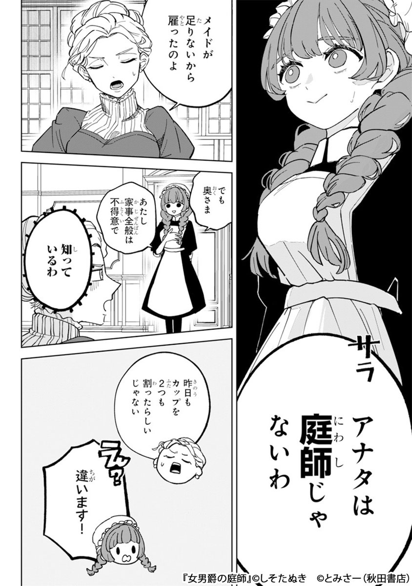 路頭に迷った私を助けてくれたのは、美しくも破天荒と噂の女男爵で…!?(2/6) 
