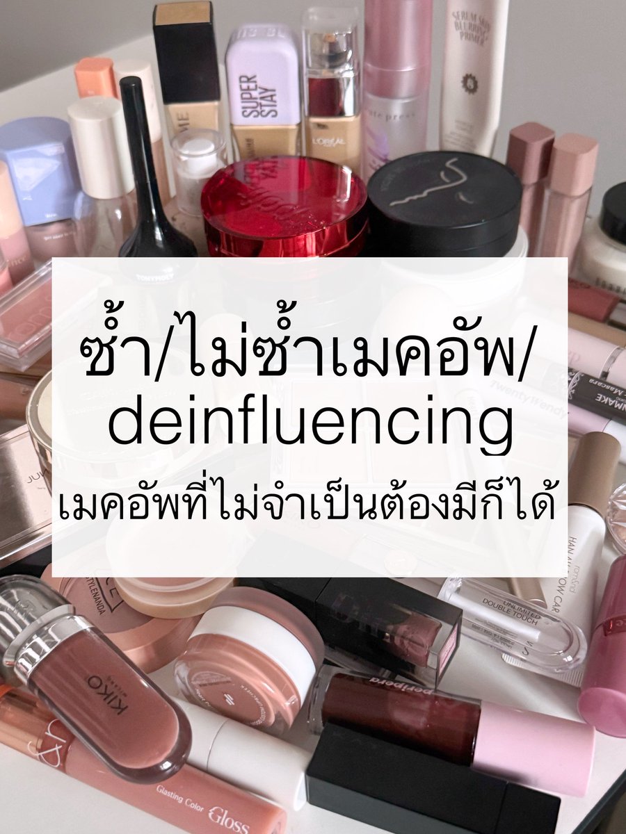 reviewchoey's tweet image. ชีวิตนี้ลองเครื่องสำอางไปเยอะมากก วันนี้มารวมไอเทมทั้งซ้ำ/ไม่ซ้ำ/deinfluencing เมคอัพที่ไม่จำเป็นต้องมีก็ได้ (ในความเห็นส่วนตัว) พร้อมรีวิวให้แบบละเอียดทั้งตัวที่ซ้ำ และ ไม่ซ้ำ✨ 

(เธรดนี้ยาวหน่อย แต่ตั้งใจรวมมาให้นะคับ💗)