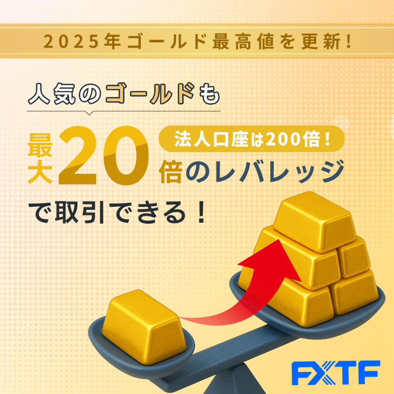 FXTF_PR's tweet photo. 「金（ゴールド）は高すぎて買えない！」は嘘？

FXTFの商品CFDなら
最大レバレッジ20倍（個人）、200倍（法人）
までかけられるから少額から取引可能😲

最短当日お取引可能！
↓まずは無料で口座開設↓