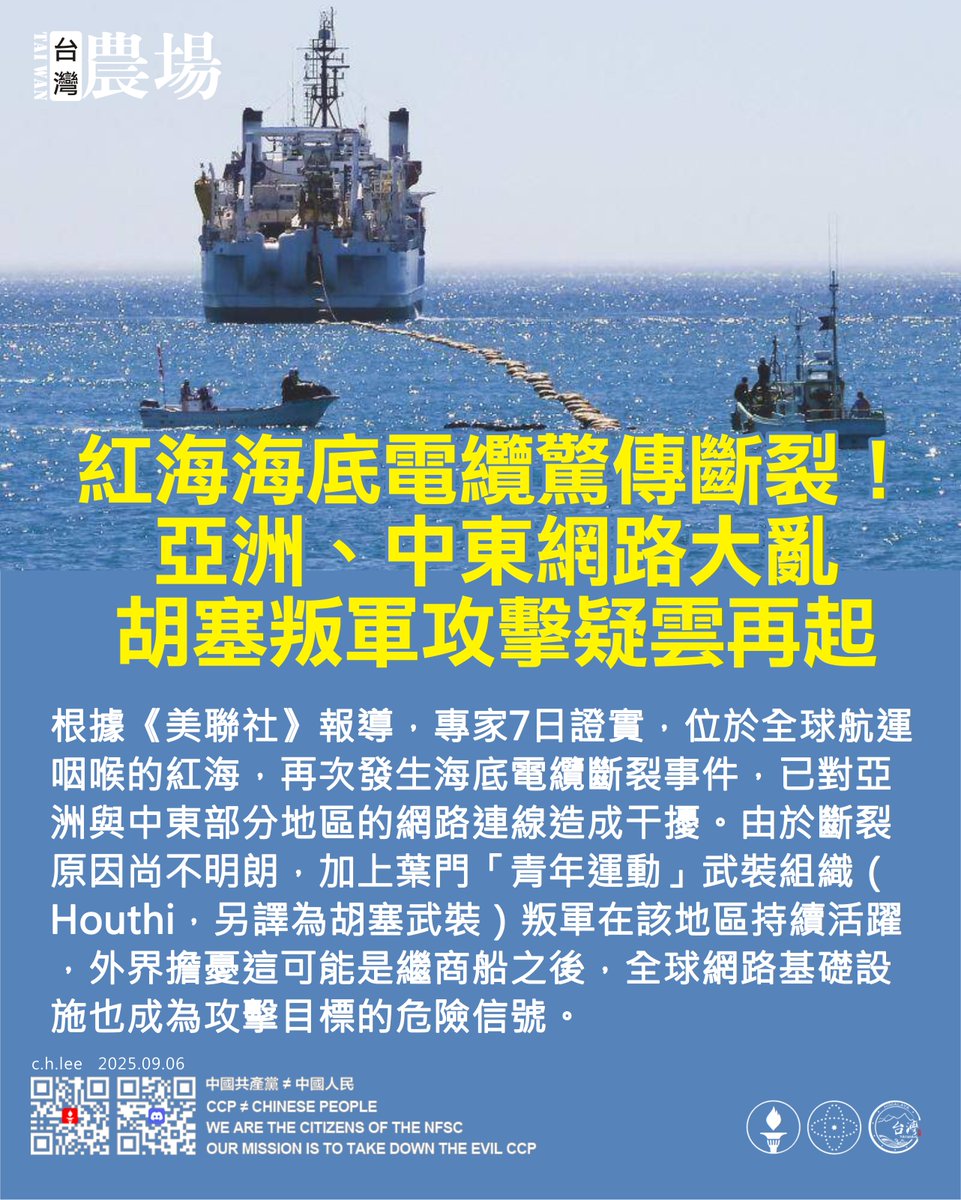紅海海底電纜驚傳斷裂！
亞洲、中東網路大亂，胡塞叛軍攻擊疑雲再起

根據《美聯社》報導，專家7日證實，位於全球航運咽喉的紅海，再次發生海底電纜斷裂事件，已對亞洲與中東部分地區的網路連線造成干擾。