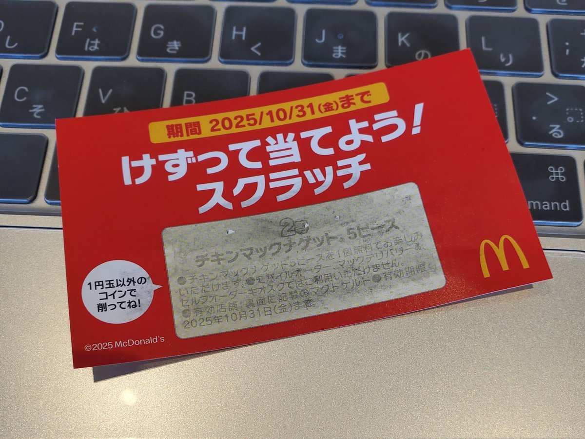 マクドナルドさーん。 キャッシュレス決済してスクラッチカード貰ったんやけど… 「1円以外のコインで削ってね」って注意書き。  キャッシュレスなのに…なんだか不思議やなぁ〜 一緒におもろい企画考えたいですね。w で、カバンから出てきた1円玉で全力で削ってもうた ...