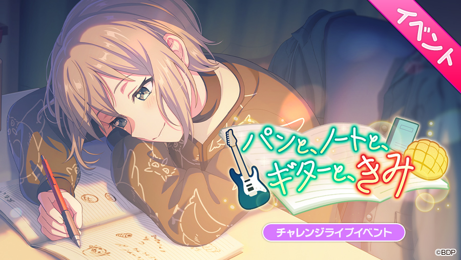 明日、18:00より
チャレンジライブイベント「パンと、ノートと、ギターと、きみ」開催決定📖

今日も、プリントの裏に思いついたフレーズを書くモカ。吹いた風で飛んでいくのは、モカの日々の想いたち。――飛んでいってほしくないと、思うまで。

#バンドリ #ガルパ