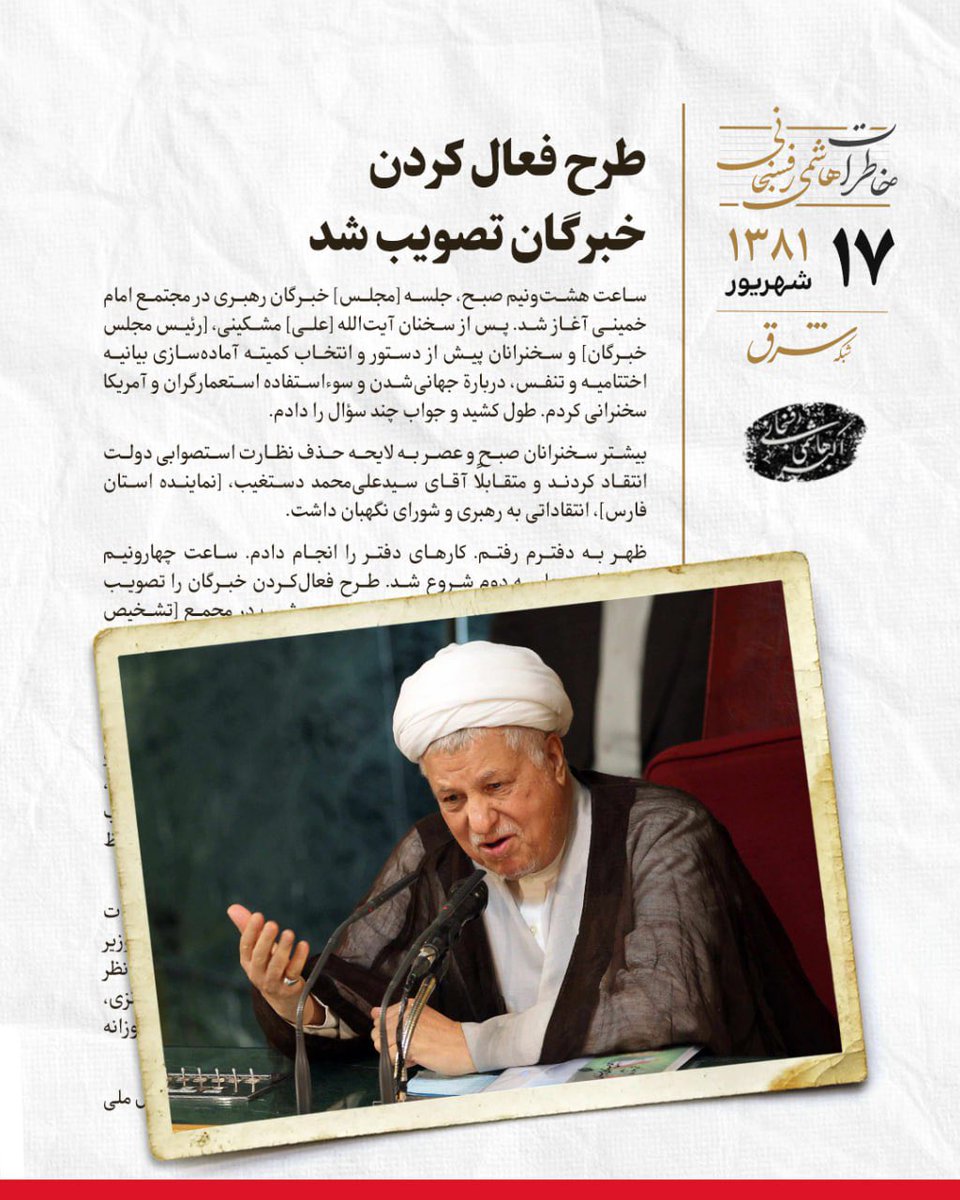 خاطرات سال ۱۳۸۱ هاشمی‌رفسنجانی| هفدهم شهریورماه
طرح فعال کردن خبرگان تصویب شد

ظهر به دفترم رفتم. کارهاى دفتر را انجام دادم. ساعت چهارونیم بعدازظهر، جلسه دوم شروع شد. طرح فعال‌کردن خبرگان را تصویب‌کردیم و محورهاى بیانیه به تصویب رسید. شب در مجمع [تشخیص مصلحت نظام] میهمان من