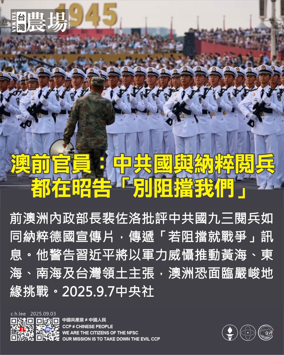 澳前官員：
中共國與納粹閱兵，都在昭告「別阻擋我們」

前澳洲內政部長裴佐洛批評中共國九三閱兵如同納粹德國宣傳片，傳遞「若阻擋就戰爭」訊息。他警告習近平將以軍力威懾推動黃海、東海、南海及台灣領土主張，澳洲恐面臨嚴峻地緣挑戰。