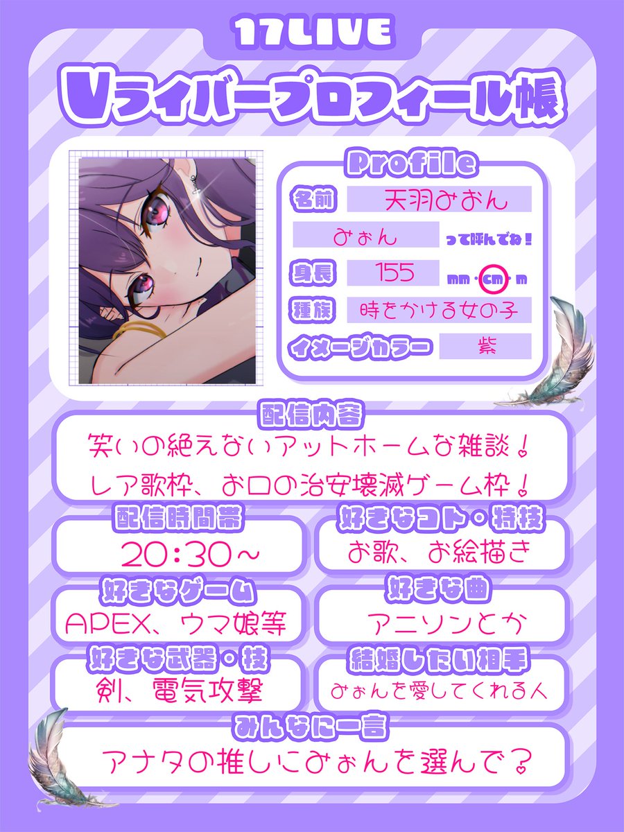 アナタとの時間を永遠にー
時空を超えてアナタに会いに来たよ💜

天羽みおん(あもうみおん)

🪶困り眉はデフォルト💕
⏳口調が荒れてる時は台本のせい😠
🪶よく喋る🗣
⏳みぉんみぉんゼミ𓆦

ぜひ遊びに来てね！🫶
17.live/s/u/a4398754-b…

#17LIVE
#イチナナVライバー
#イチナナVだって拡散されたい