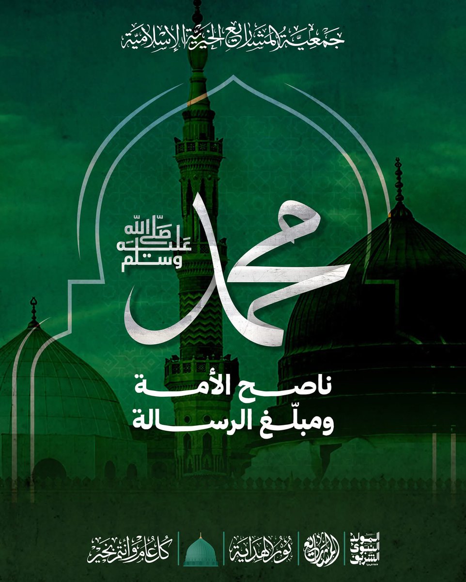 محمد ﷺ ناصح الأمة ومبلغ الرسالة #المولد #المولد_النبوي_الشريف #محمد #رسالة #أمة #نور_الهداية