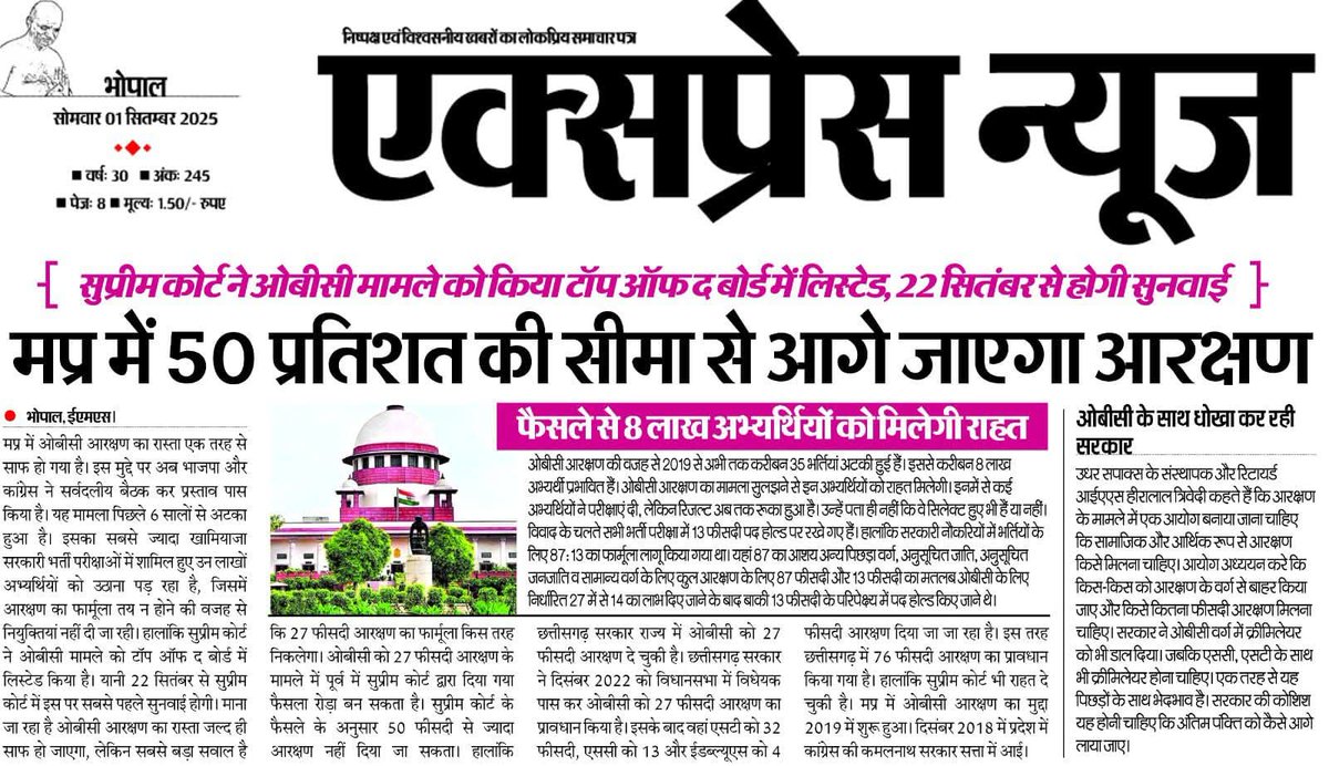 मध्य प्रदेश में #OBC का 27% आरक्षण लेकर रहेंगे.

OBC का आरक्षण बढ़ाते समय 50% आरक्षण की सीमा का हवाला दिया जाता हैं, लेकिन EWS आरक्षण में 50% सीमा बाधा ना बने इसलिए संविधान में 103वा संशोधन किया जाता है!
मा.<a href="/narendramodi/">Narendra Modi</a> जी मप्र में भी 27% ओबीसी आरक्षण के लिए संविधान संशोधन किजिए