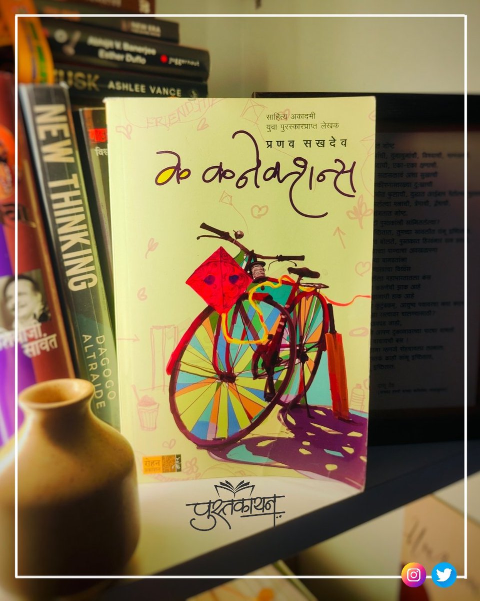 90's kids म्हणजेच आता म्हणतात ते Millennials.. लहानपण आणि तारुण्याच्या उंबरठ्यावर उभी असलेली मुलं मोबाईलला चिकटलेली नसायची तेंव्हाचा हा काळ. 

”एखादी सायकल, एखादी खास जागा, क्रिकेट, जिभेवरील बोरकूटची चव, दिवेलागणी होई पर्यंत माळरानावर भटकणं..

🔽