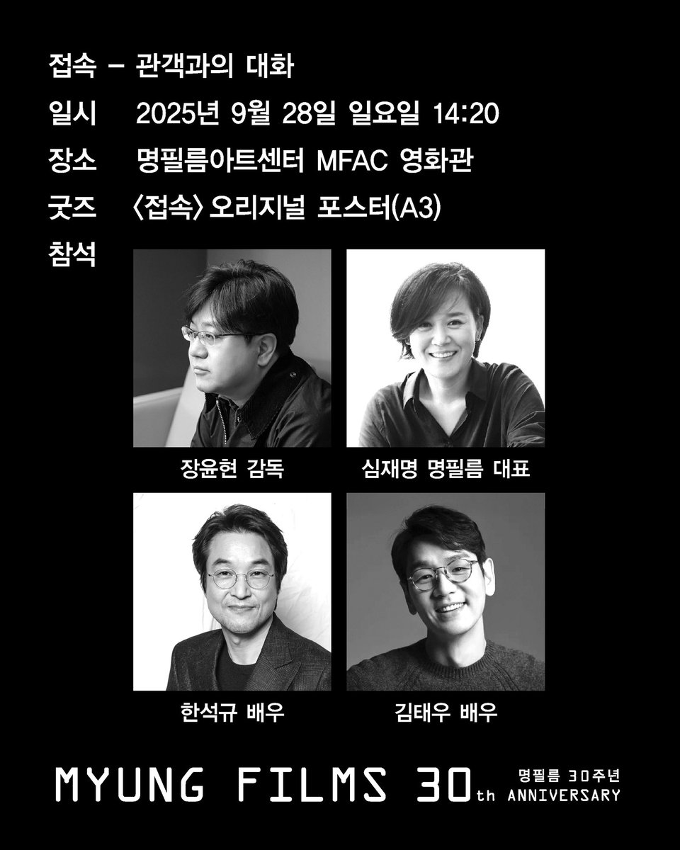 🎞️ 명필름 30주년
30주년의 시간을 기념하며, 52편의 영화 중 〈접속〉의 상영과 GV를 마련했습니다.

✔️GV - 장윤현, 한석규, 김태우, 심재명
일시. 9.28. 14:20
예매오픈. 9.18 11:00
굿즈. 오리지널 포스터(A3) 

✔️ RT 이벤트 - 5명 추첨
30주년 노트, 오리지널 포스터(A3)
이벤트 마감 9.17